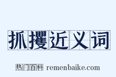 抓攫近义词是什么意思的图片